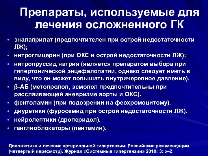 Препараты, используемые для лечения осложненного ГКэналаприлат (предпочтителен при острой недостаточности ЛЖ);нитроглицерин (при