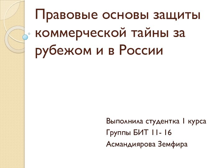 Правовые основы защиты коммерческой тайны за рубежом и в РоссииВыполнила студентка 1