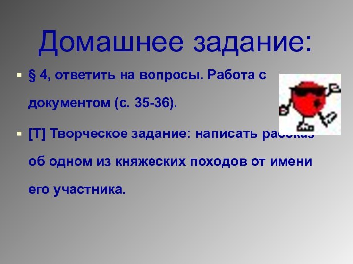 Домашнее задание:§ 4, ответить на вопросы. Работа с документом (с. 35-36).[Т] Творческое