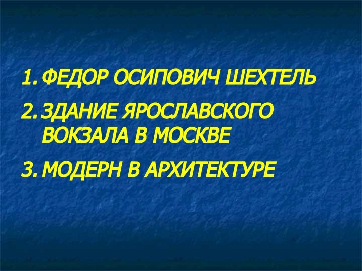 ФЕДОР ОСИПОВИЧ ШЕХТЕЛЬЗДАНИЕ ЯРОСЛАВСКОГО ВОКЗАЛА В МОСКВЕМОДЕРН В АРХИТЕКТУРЕ