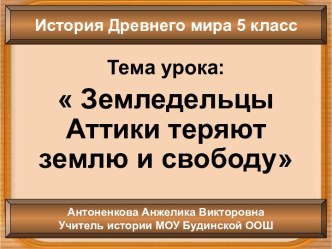 Земледельцы Аттики. (5 класс)