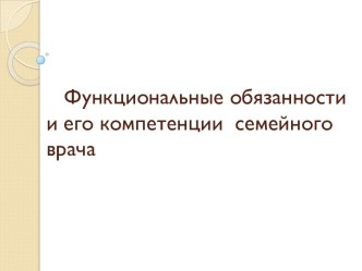 Функциональные обязанности и его компетенции семейного врача