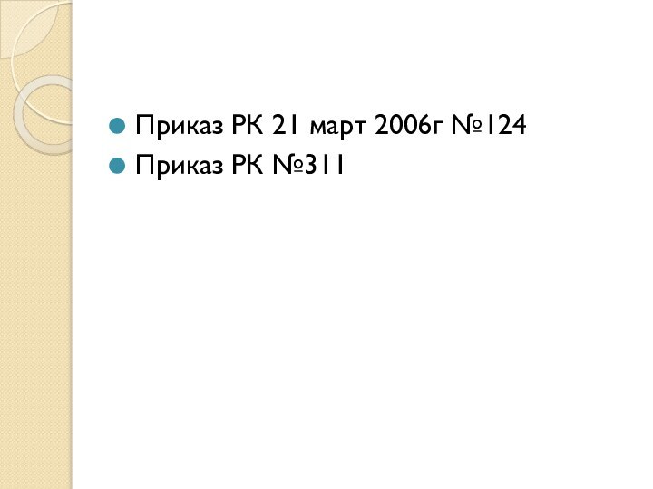 Приказ РК 21 март 2006г №124 Приказ РК №311