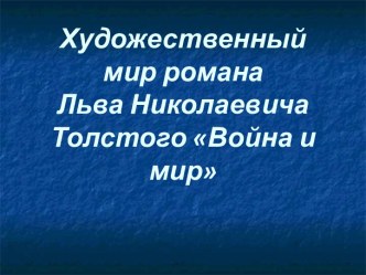 Художественный мир романа Льва Николаевича Толстого Война и мир