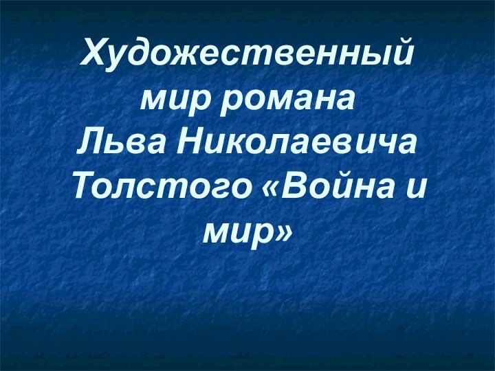 Художественный мир романа  Льва Николаевича Толстого «Война и мир»