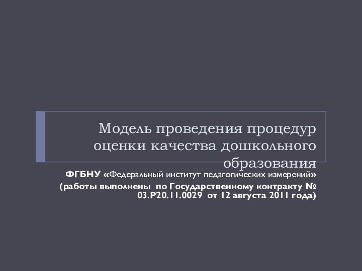 Модель проведения процедур оценки качества дошкольного образования ФГБНУ «Федеральный институт педагогических измерений»(работы