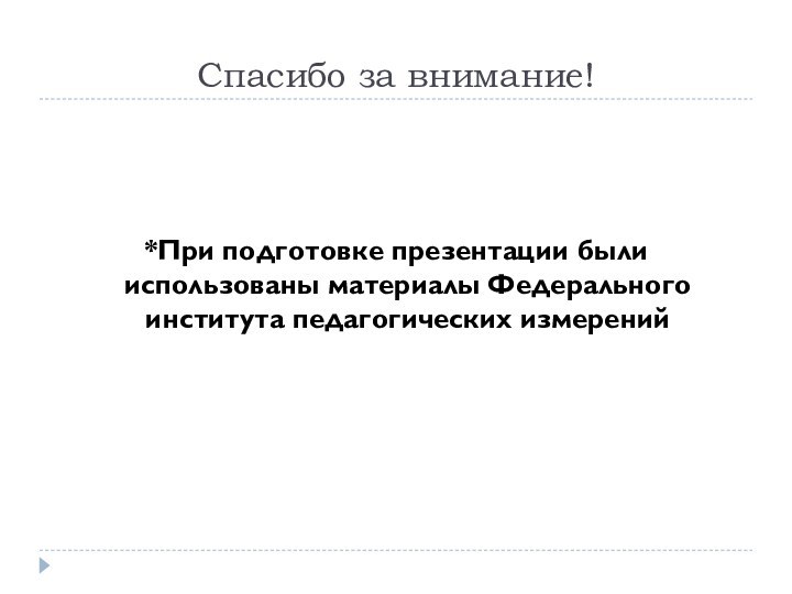 Спасибо за внимание!*При подготовке презентации были использованы материалы Федерального института педагогических измерений