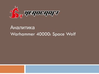 Аналитика Warhammer 40000: Space Wolf. Starter pack. Реализация, результаты