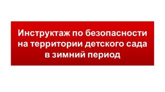 Инструктаж по безопасности на территории детского сада в зимний период