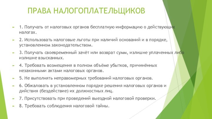 ПРАВА НАЛОГОПЛАТЕЛЬЩИКОВ1. Получать от налоговых органов бесплатную информацию о действующих налогах.2. Использовать