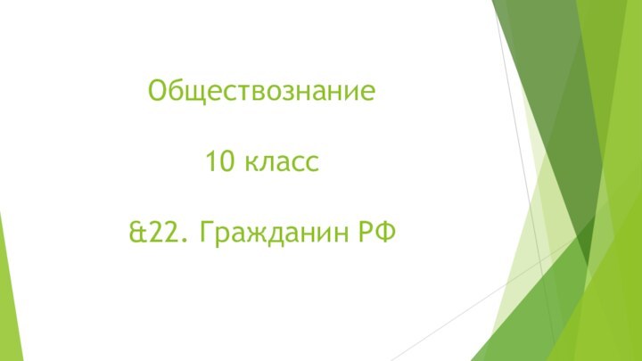 Обществознание   10 класс  &22. Гражданин РФ