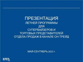 Летняя программа 2015г для супервайзеров и торговых представителей