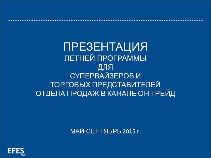 ПРЕЗЕНТАЦИЯ  ЛЕТНЕЙ ПРОГРАММЫ  ДЛЯ  СУПЕРВАЙЗЕРОВ И