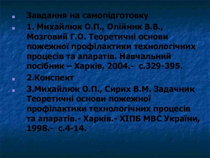 Завдання на самопідготовку1. Михайлюк О.П., Олійник В.В., Мозговий Г.О. Теоретичні основи пожежної