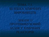 Протвибуховий захист хімічних реакторів