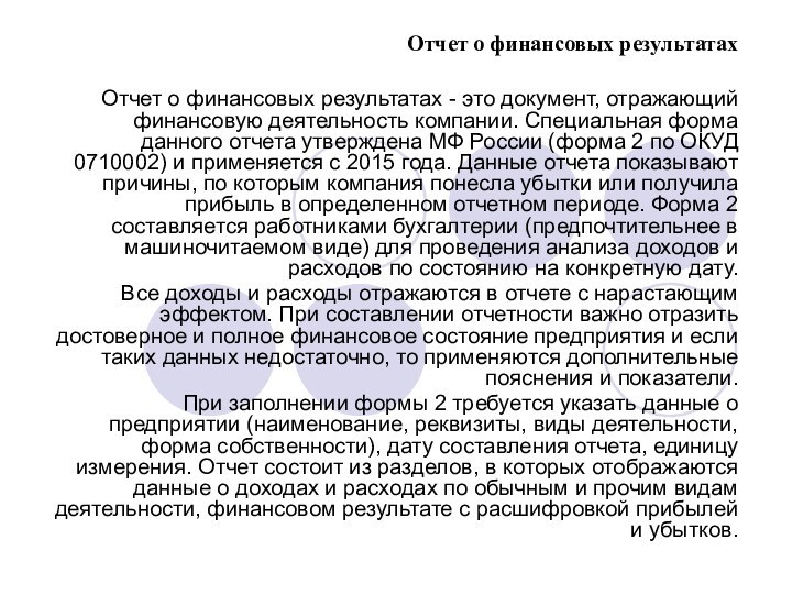 Отчет о финансовых результатахОтчет о финансовых результатах - это документ, отражающий финансовую