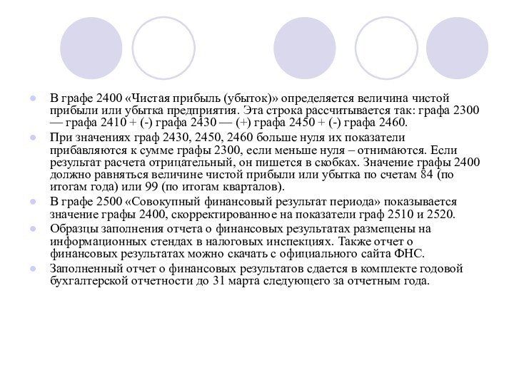 В графе 2400 «Чистая прибыль (убыток)» определяется величина чистой прибыли или убытка