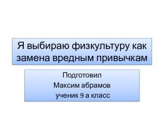 Я выбираю физкультуру как замену вредным привычкам