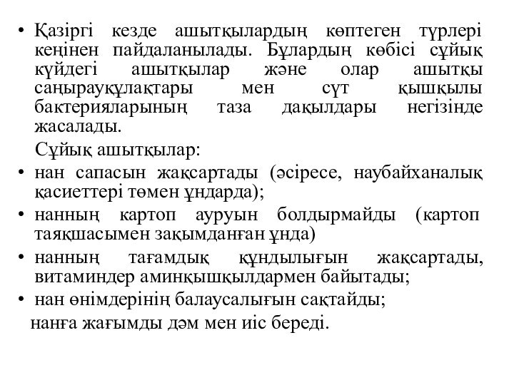 Қазіргі кезде ашытқылардың көптеген түрлері кеңінен пайдаланылады. Бұлардың көбісі сұйық күйдегі ашытқылар