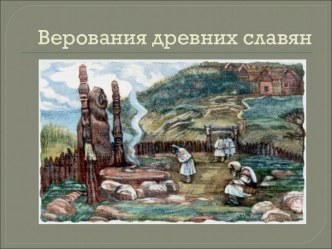 Верования древних славян