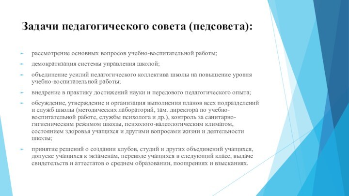 Задачи педагогического совета (педсовета): рассмотрение основных вопросов учебно-воспитательной работы;демократизация системы управления школой;объединение