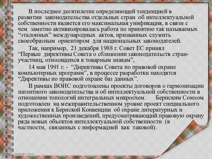 В последнее десятилетие определяющей тенденцией в развитии  законодательства отдельных стран  об интеллектуальной собственности является