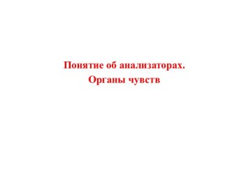 Понятие об анализаторах. Органы чувств