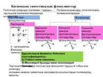 Катиондық синтетикалық флокулянттар