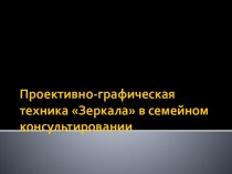 Проективно-графическая техника Зеркала в семейном консультировании