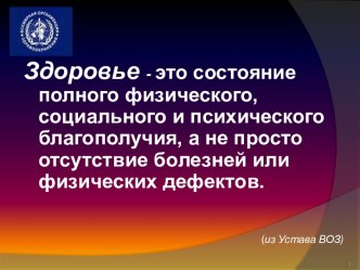 Здоровье - это состояние полного физического, социального и психического благополучия