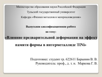 Влияние предварительной деформации на эффект памяти формы в интерметаллиде TiNi