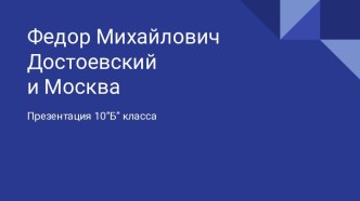 Федор Михайлович Достоевский и Москва