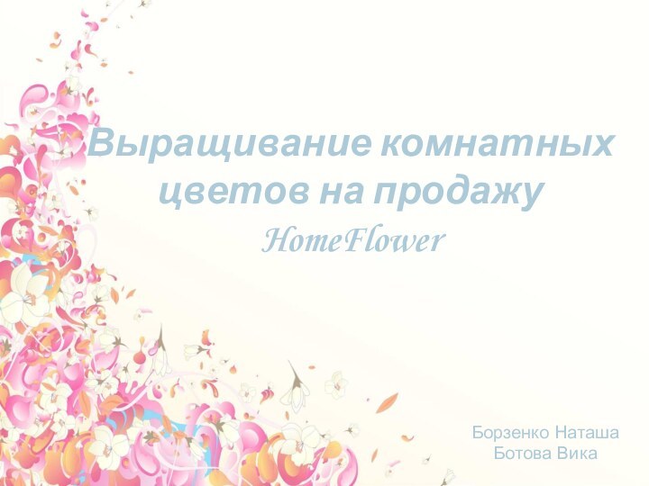 Борзенко НаташаБотова Вика Выращивание комнатных цветов на продажу HomeFlower