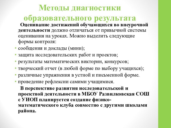 Методы диагностики образовательного результата	Оценивание достижений обучающихся во внеурочной деятельности должно отличаться от