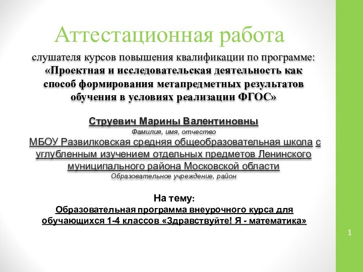 Аттестационная работаслушателя курсов повышения квалификации по программе:«Проектная и исследовательская деятельность как способ