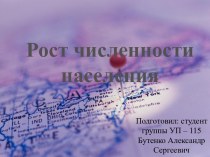 Рост численности населения