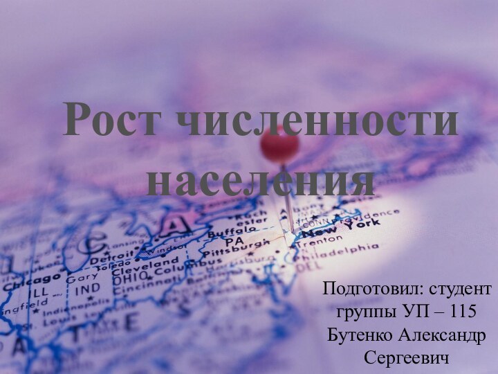 Рост численности населенияПодготовил: студент группы УП – 115 Бутенко Александр Сергеевич