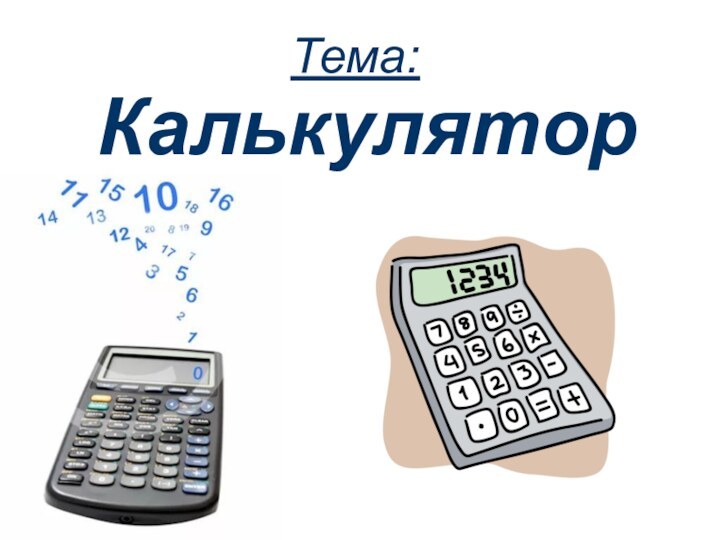 Тема:Калькулятор