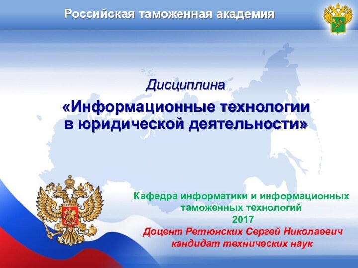 Российская таможенная академияДисциплина«Информационные технологии в юридической деятельности»Кафедра информатики и информационных таможенных технологий