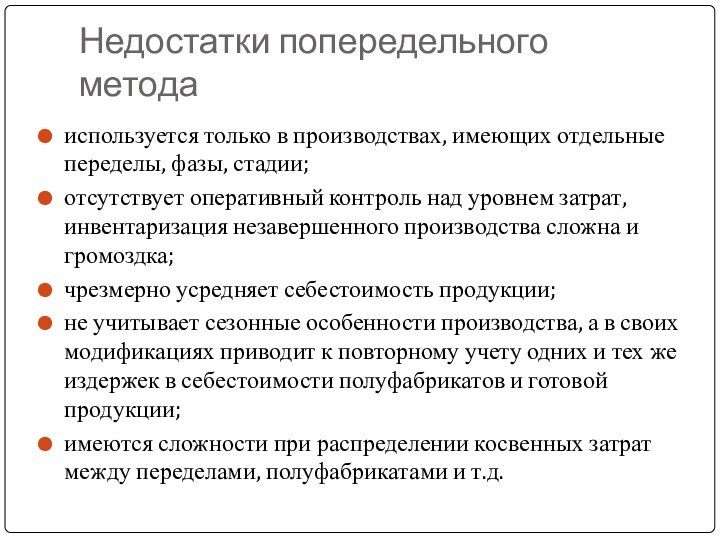 используется только в производствах, имеющих отдельные переделы, фазы, стадии;отсутствует оперативный контроль над