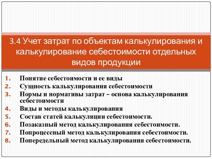 Понятие себестоимости и ее видыСущность калькулирования себестоимостиНормы и нормативы затрат – основа