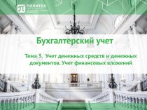 Нормативное регулирование учета денежных средств