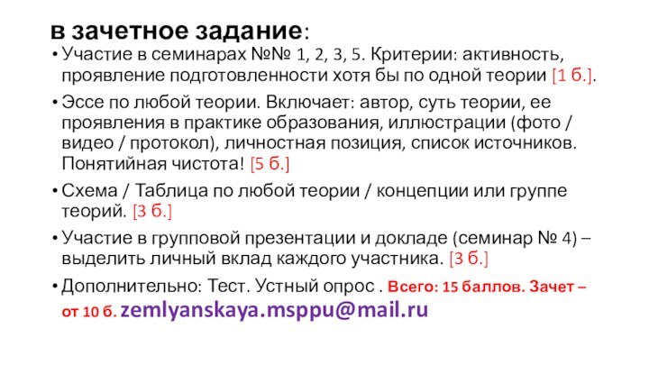 в зачетное задание:Участие в семинарах №№ 1, 2, 3, 5. Критерии: активность,