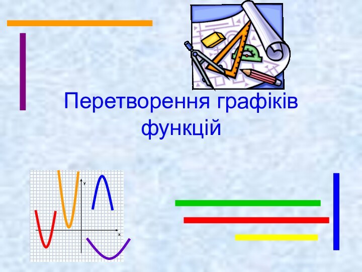 Перетворення графіків функційух