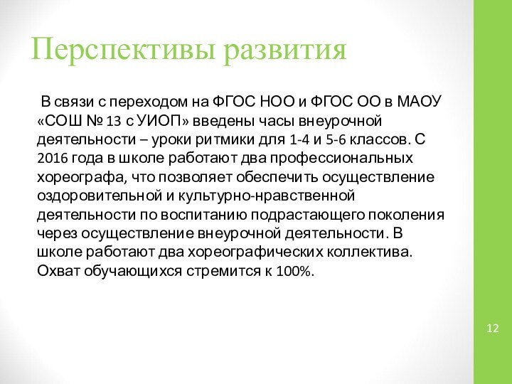 Перспективы развития В связи с переходом на ФГОС НОО и ФГОС ОО