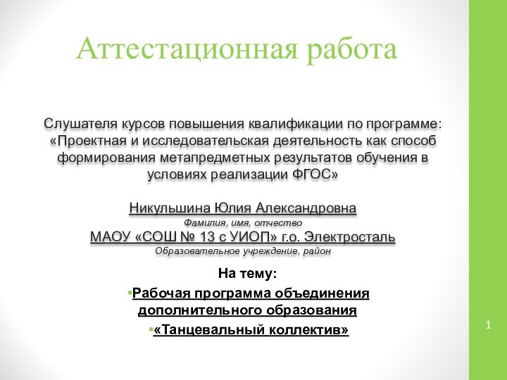 Аттестационная работаСлушателя курсов повышения квалификации по программе:«Проектная и исследовательская деятельность как способ