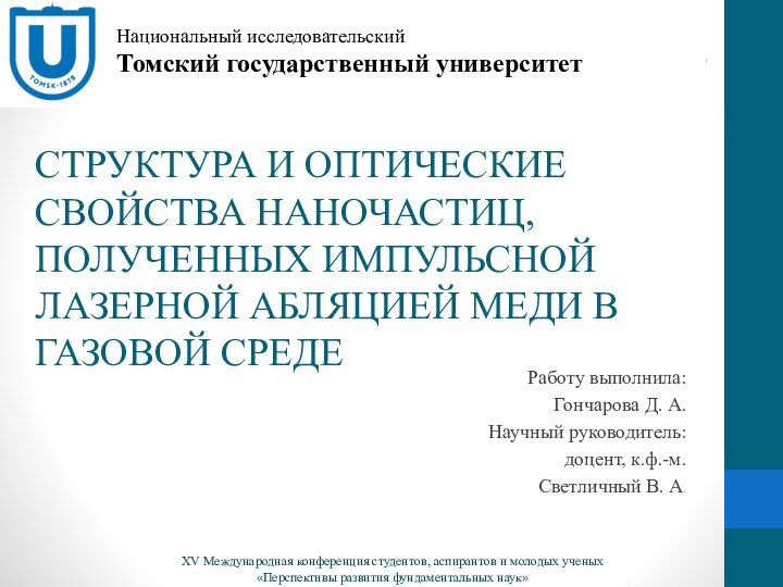 СТРУКТУРА И ОПТИЧЕСКИЕ СВОЙСТВА НАНОЧАСТИЦ, ПОЛУЧЕННЫХ ИМПУЛЬСНОЙ ЛАЗЕРНОЙ АБЛЯЦИЕЙ МЕДИ В ГАЗОВОЙ