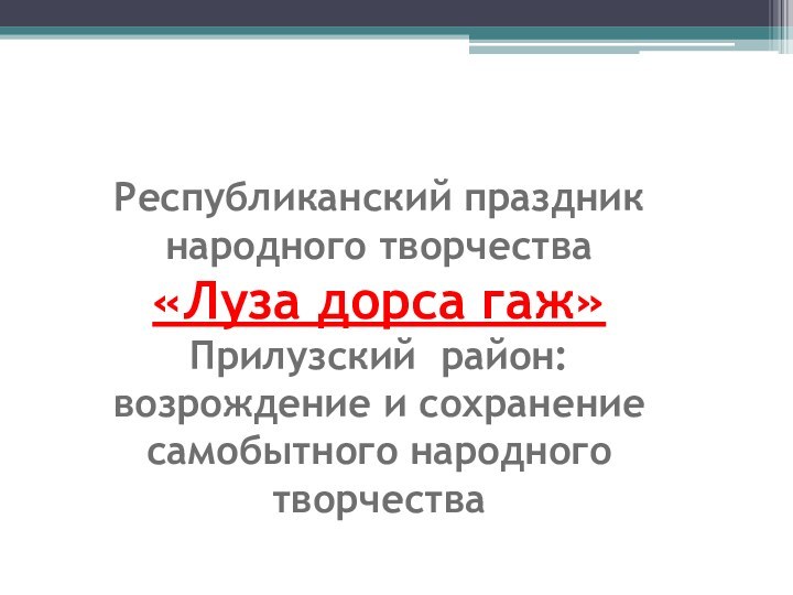 Республиканский праздник народного творчества  «Луза дорса гаж»  Прилузский район: