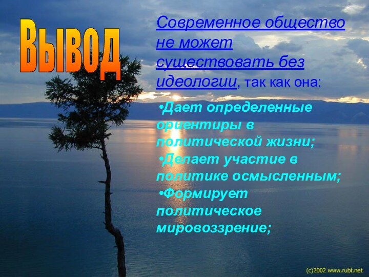 Современное общество не может существовать без идеологии, так как она: Дает определенные