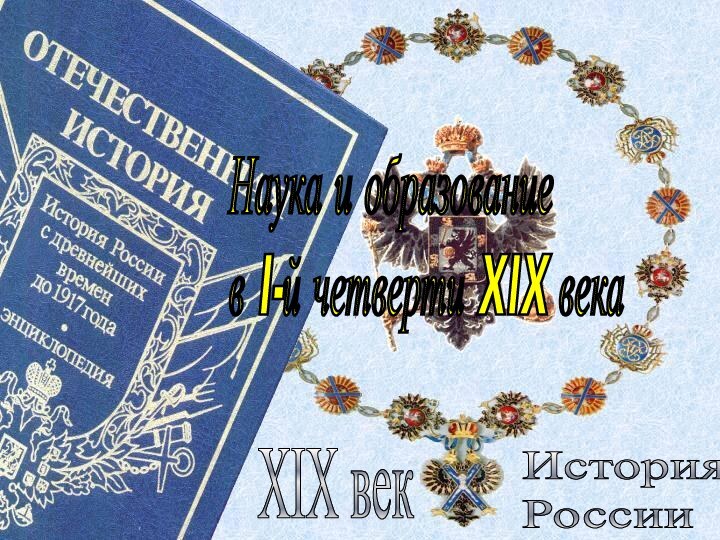 История  РоссииXIX векНаука и образование  в I-й четверти XIX века